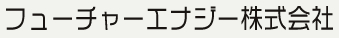 株式会社フューチャーエナジー