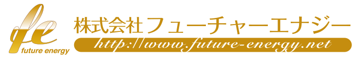 フューチャーエナジー株式会社