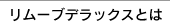 リムーブデラックスとは