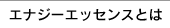 エナジーエッセンスとは