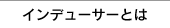 インデューサーとは