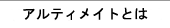 アルティメイトとは