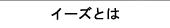 イースとは