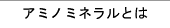 アンシェントミネラルＤＸとは