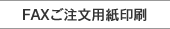 FAXご注文用紙印刷